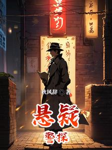悬疑警察推理小说盘点