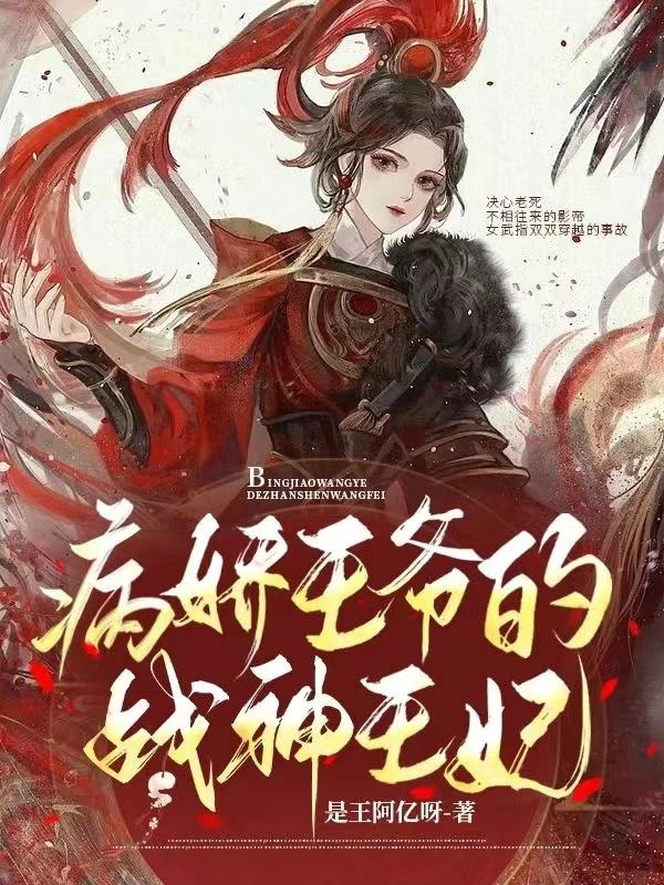 病娇王爷的掌中宝又美又飒