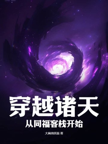 穿越诸天大系统最新章节