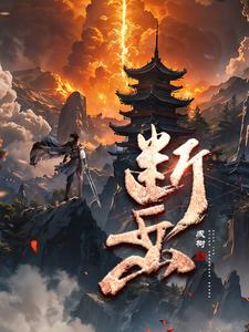 断岳套装获取攻略